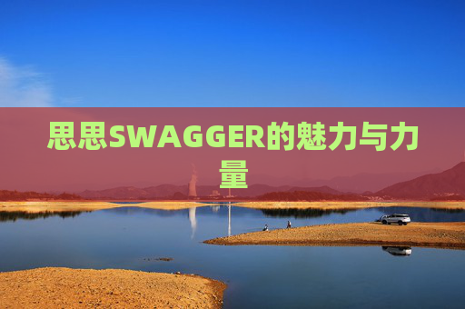 思思SWAGGER的魅力与力量