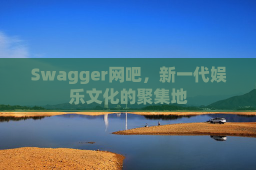 Swagger网吧，新一代娱乐文化的聚集地